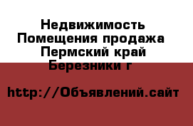 Недвижимость Помещения продажа. Пермский край,Березники г.